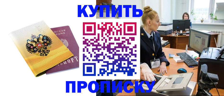 купить прописку в Нариманове